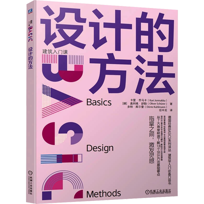 设计的方法 (德)卡里·乔马卡,(德)奥利弗·舒勒,(德)多特·库尔曼 著 任中龙 译 建筑/水利（新）专业科技 新华书店正版图书籍