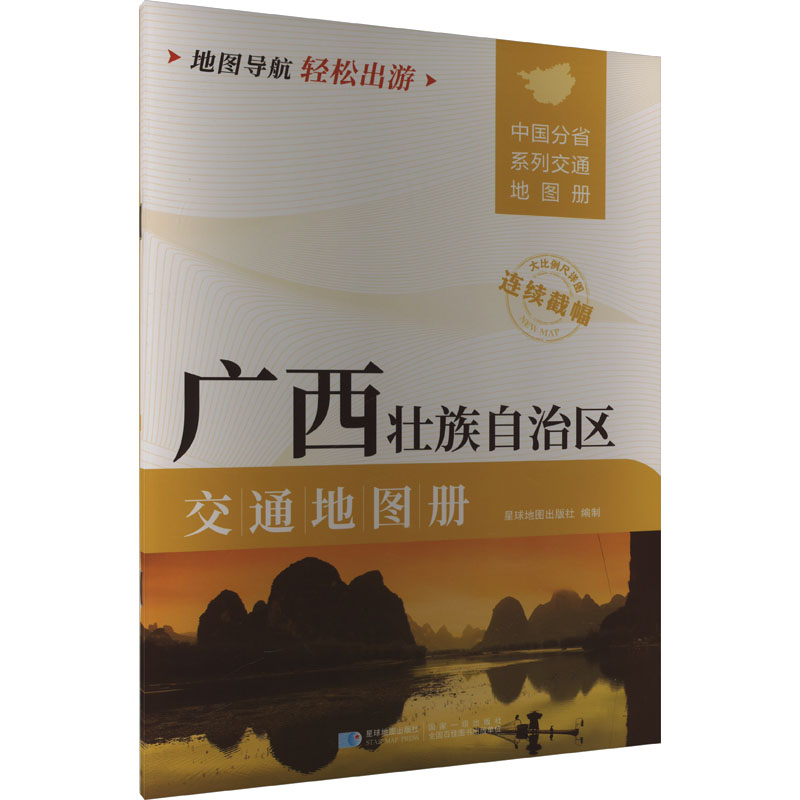 广西壮族自治区交通地图册 星球地图出版社 编 国家/地区概况文教 新华书店正版图书籍 星球地图出版社
