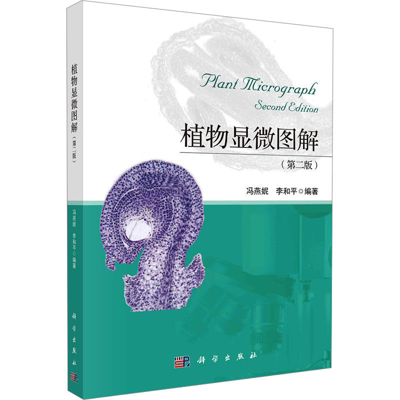 植物显微图解(第二版) 冯燕妮,李和平 编 生命科学/生物学大中专 新华书店正版图书籍 科学出版社