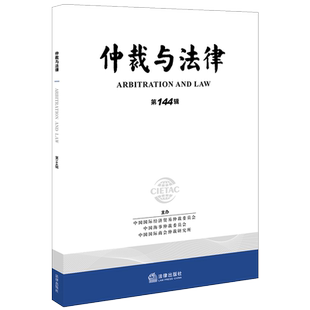 仲裁与法律(第144辑) 中国国际经济贸易仲裁委员会，中国海事仲裁委员会，中国国际商会仲裁研究所主办 著 法律汇编/法律法规社科