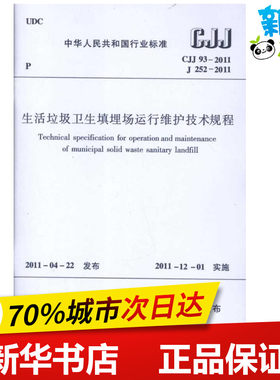 生活垃圾卫生填埋场运行维护技术规程CJJ93-2011  华中科技大学 著作 建筑/水利（新）专业科技 新华书店正版图书籍