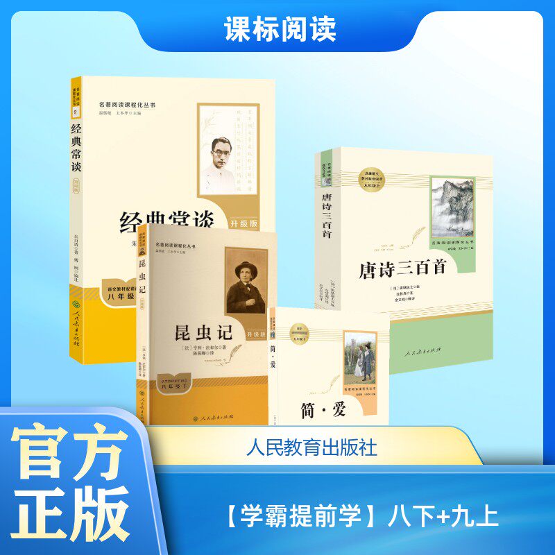 【学霸提前学】八下+九上 [清]蘅塘退士,金性尧,金文男等 世界名著文教 新华书店正版图书籍 人民教育出版社