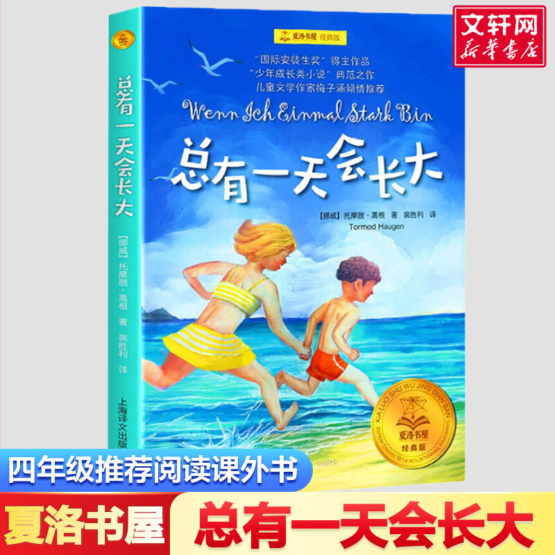 总有一天会长大 妈妈走了四年级夏洛书屋西顿动物记+兔子坡+怪医杜拉德+安徒生童话+吹牛大王历险记+梦想家彼得北风的背后秘密花园