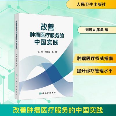改善肿瘤医疗服务的中国实践 刘远立,张勇 编 医学其它生活 新华书店正版图书籍 人民卫生出版社