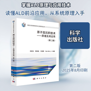 原子层沉积技术——原理及其应用（第二版） 李爱东 等 编著 编 地理学/自然地理学生活 新华书店正版图书籍 科学出版社