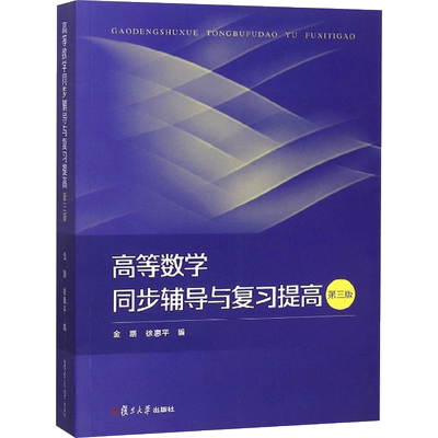 高等数学同步辅导与复习提高(第3版)/金路等第3版 金路,徐惠平 编 大学教材大中专 新华书店正版图书籍 复旦大学出版社