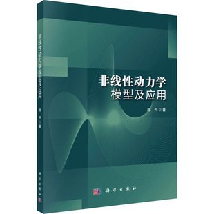 非线性动力学模型及应用 郑列 著 电子/通信（新）专业科技 新华书店正版图书籍 科学出版社