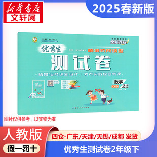 【2025春新版】优秀生测试卷小学数学二年级下册2年级人教版同步练习册RJ版小学教辅新华书店官方正版