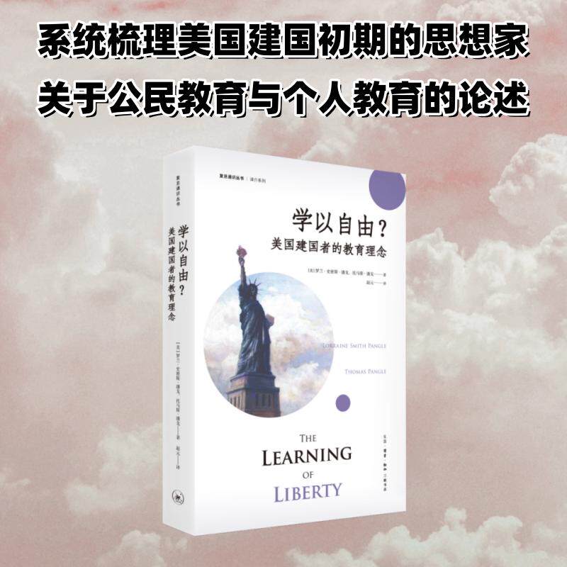 学以自由？美国建国者的教育理念 托马斯&middot;潘戈 罗兰&middot;史密斯&middot;潘戈著 复旦通识丛书 译介系列 生活&middot;读书&middot;新知三联书店
