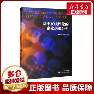 励志 社 曹欢欢 经济科学出版 图书籍 新华书店正版 各部门经济经管 著 吴丹 企业决策分析 基于在线评论