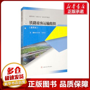 铁路旅客运输组织(活页式) 张欣怡,赵明丽 编 大学教材大中专 新华书店正版图书籍 西南交通大学出版社