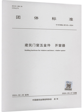 建筑门窗五金件 开窗器 T/CCMSA 80145-2024 中国建筑金属结构协会 建筑/水利（新）专业科技 新华书店正版图书籍