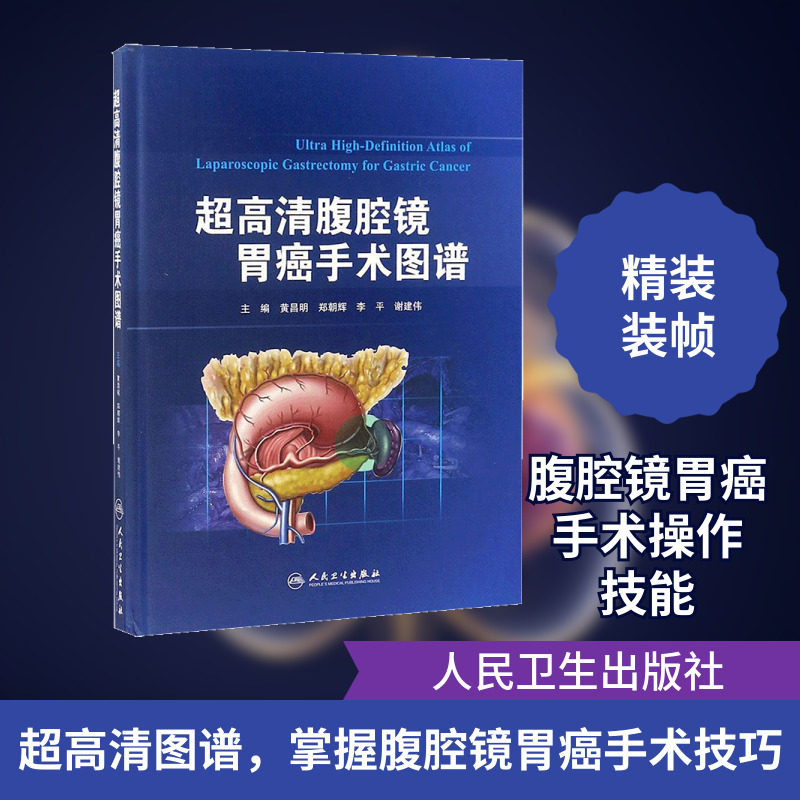 超高清腹腔镜胃癌手术图谱 黄昌明 等 主编 外科学生活 新华书店正版图书籍 人民卫生出版社