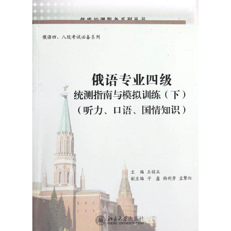 俄语专业四级统测指南与模拟训练(下)(听力.口语.国情知识) 王铭玉 编 著 其它语系文教 新华书店正版图书籍 北京大学出版社