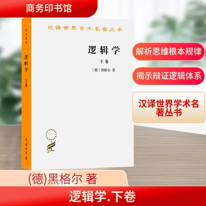 逻辑学 下卷 (德)黑格尔 著 杨一之 译 自由组合套装社科 新华书店正版图书籍 商务印书馆