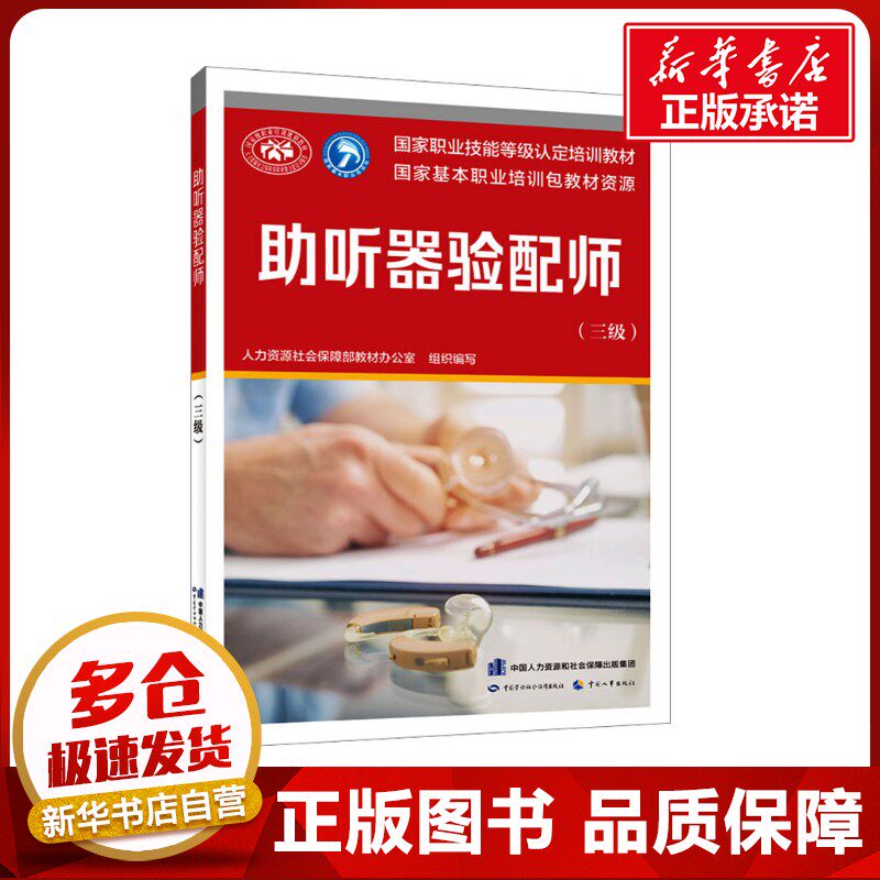 助听器验配师(三级) 人力资源社会保障部教材办公室 编 天文学专业科技 新华书店正版图书籍 中国劳动社会保障出版社