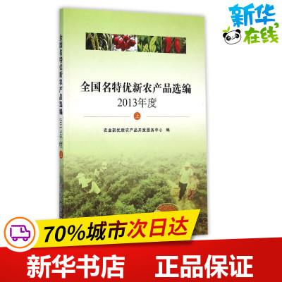 全国名特优新农产品选编(2013年度上) 张华荣 著 农业基础科学专业科技 新华书店正版图书籍 中国农业出版社