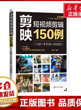 剪映短视频剪辑150例(AI版+手机版+电脑版) 郝倩 编 图形图像/多媒体（新）专业科技 新华书店正版图书籍 清华大学出版社
