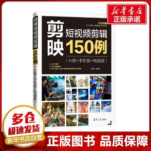 电脑版 社 清华大学出版 新 AI版 手机版 专业科技 编 郝倩 图书籍 剪映短视频剪辑150例 图形图像 新华书店正版 多媒体