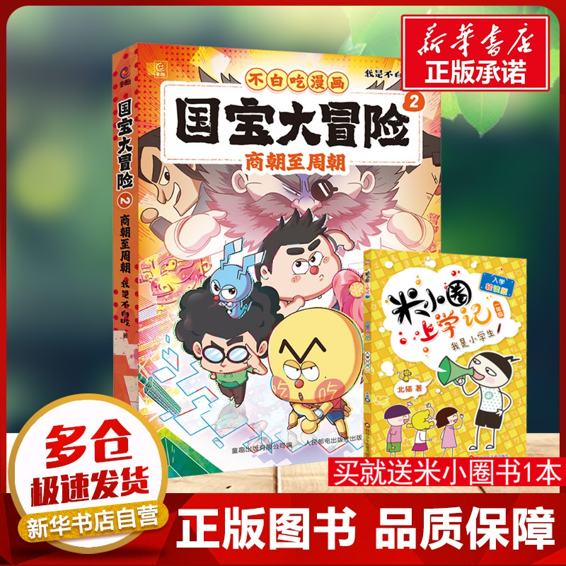 【新华文轩】不白吃漫画 国宝大冒险 2 商朝至周朝 我是不白吃著历史科普漫画书籍3-6-8岁小学生儿童历史启蒙百科漫画书课外读物