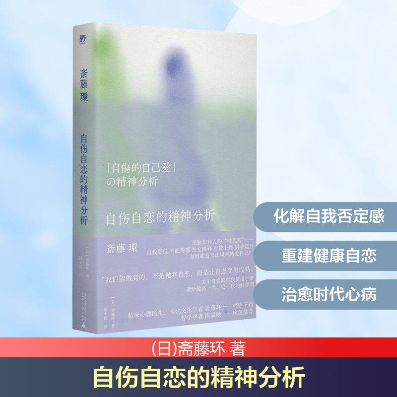 自伤自恋的精神分析 (日)斋藤环 著 顾小佳 译 心理学社科 新华书店正版图书籍 广西师范大学出版社