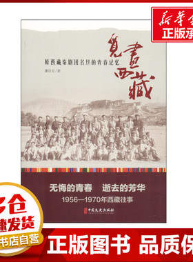 觅画西藏 原西藏秦剧团名旦的青春记忆 潘启元 著 科学家文学 新华书店正版图书籍 中国文史出版社