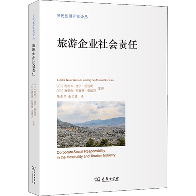 旅游企业社会责任 (印)利皮卡·考尔·谷连妮,(印)赛耶帝·阿曼德·里兹万 编 陆春华,余忠稳 译 旅游其它社科
