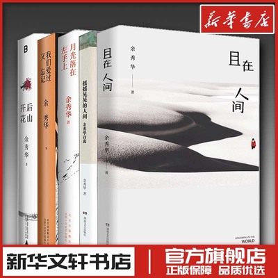 余秀华作品5册 余秀华 著 中国现当代诗歌文学 新华书店正版图书籍 湖南文艺出版社等