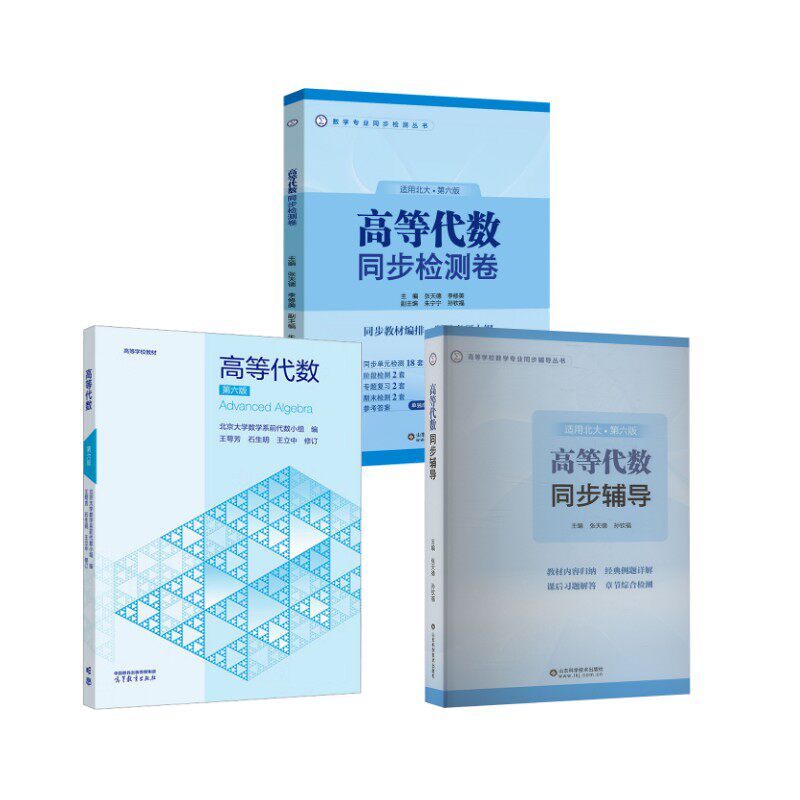 高等代数第6版+同步辅导+检测卷 北京大学数学系前代数小组 编 编等 大学教材大中专 新华书店正版图书籍 高等教育出版社等