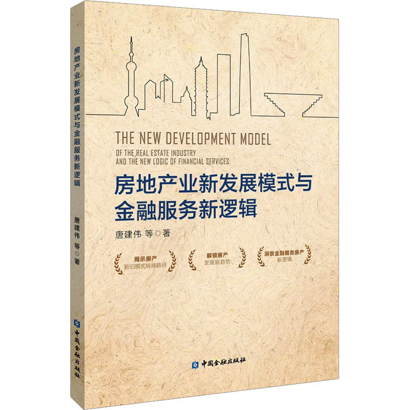 房地产业新发展模式与金融服务新逻辑 唐建伟 等 著 各部门经济经管、励志 新华书店正版图书籍 中国金融出版社