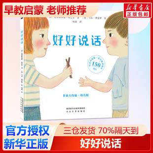 好好说话 [西]克里斯蒂娜·特巴尔著[西]马尔·费雷罗绘何倩译 著 绘本/图画书/少儿动漫书少儿 新华书店正版图书籍