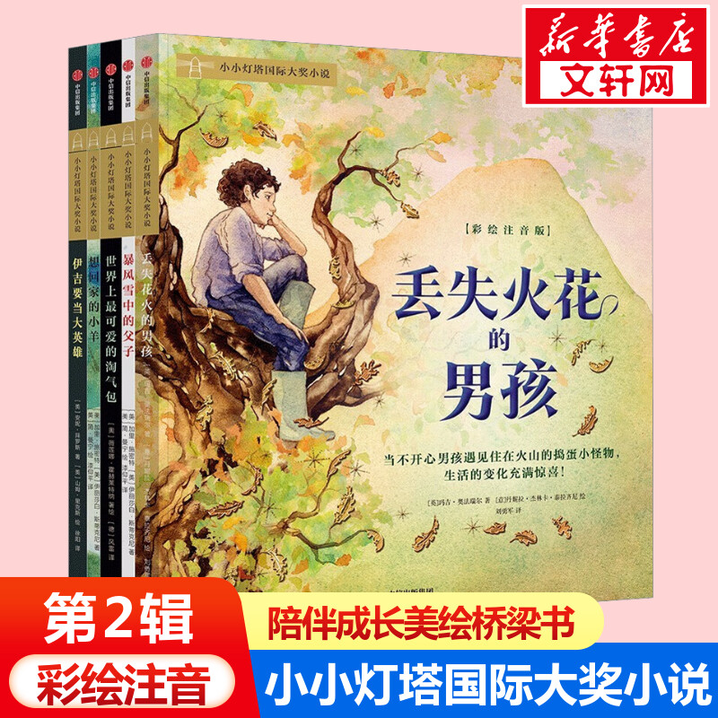 小小灯塔国际大奖小说第2辑彩绘注音版丢失火花的男孩暴风雪中的父子世界上最可爱的淘气包想回家的小羊伊吉要当大英雄中信出版社