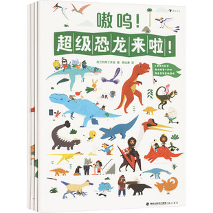 荷兰玛奇工作室 社 海峡书局出版 立体翻翻书 超级恐龙来啦 全4册 玩具书少儿 蒋佳惠 著 图书籍 嗷呜 译 新华书店正版 益智游戏