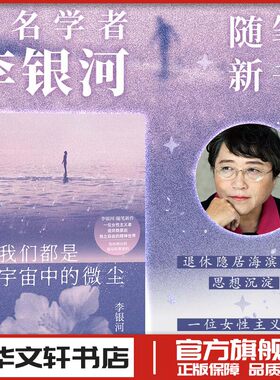 我们都是宇宙中的微尘 李银河新书 现代当代文学散文随笔女性主义者独立自由 新华书店正版图书籍 国际文化出版公司