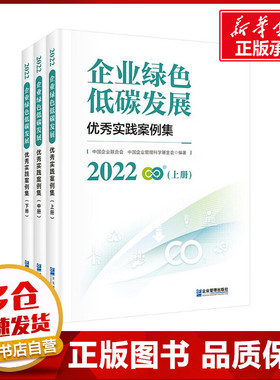 2022企业绿色低碳发展优秀实践案例集(全3册) 中国企业联合会,中国企业管理科学基金会 编 管理学理论/MBA经管、励志