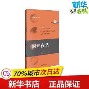 百花洲文艺出版 著 译 应佳鑫 周文标 王永彬 基督教文学 围炉夜话 社 清 图书籍 新华书店正版