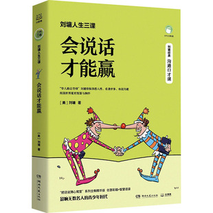刘墉人生三课 会说话才能赢 (美)刘墉 著 家庭教育文教 新华书店正版图书籍 湖南文艺出版社