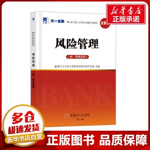 全新版 银行业专业人员职业资格考试命题研究组 新华书店正版 初 图书籍 励志 中级适用 注册会计师考试经管 风险管理 编