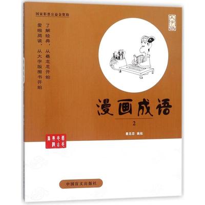 漫画成语(2) 蔡志忠 著 漫画书籍文学 新华书店正版图书籍 中国盲文出版社