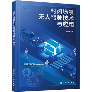 封闭场景无人驾驶技术与应用 胡亚南 著 大学教材专业科技 新华书店正版图书籍 化学工业出版社
