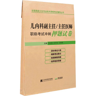 儿内科副主任/主任医师职称考试冲刺押题试卷 刘红勤,金丹凤,王珊珊 编 护士考试生活 新华书店正版图书籍 辽宁科学技术出版社