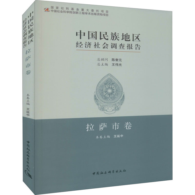 中国民族地区经济社会调查报告 拉萨市卷 王延中 编 中国经济/中国经济史经管、励志 新华书店正版图书籍 中国社会科学出版社