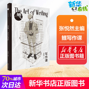 鲤 写作课 张悦然 著 现代/当代文学文学 新华书店正版图书籍 九州出版社