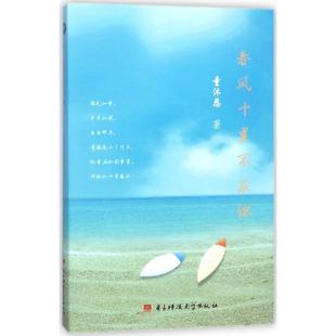 春风十里不及你 童沐恩 著 青春/都市/言情/轻小说文学 新华书店正版图书籍 电子科技大学出版社