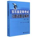 执业考试其它大中专 第3版 社 何志方编著 何玮 宝石鉴定师考试习题试题及解析 张林 著 图书籍 中国地质大学出版 新华书店正版