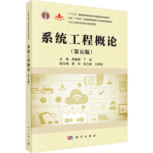 (按需印刷POD版)系统工程概论(第五版) 周德群,丁浩 编 大学教材大中专 新华书店正版图书籍 科学出版社