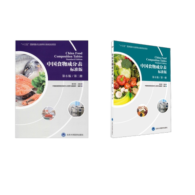 中国食物成分表 第1册+第2册 标准版 第6版 中国疾病预防控制中心营养与健康所 著 杨月欣 编 自由组合套装专业科技