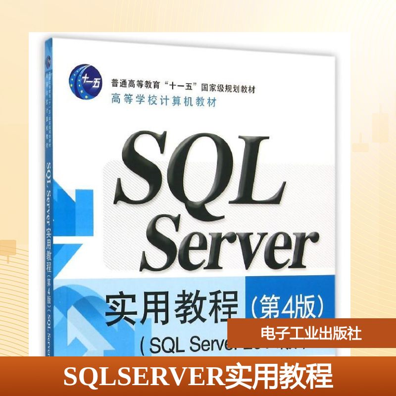 SQL Server实用教程(第4版SQL Server2014版高等学校计算机教材) 郑阿奇 著作 计算机手册大中专 新华书店正版图书籍图片
