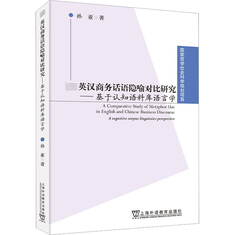 新华书店正版 外语类学术专著