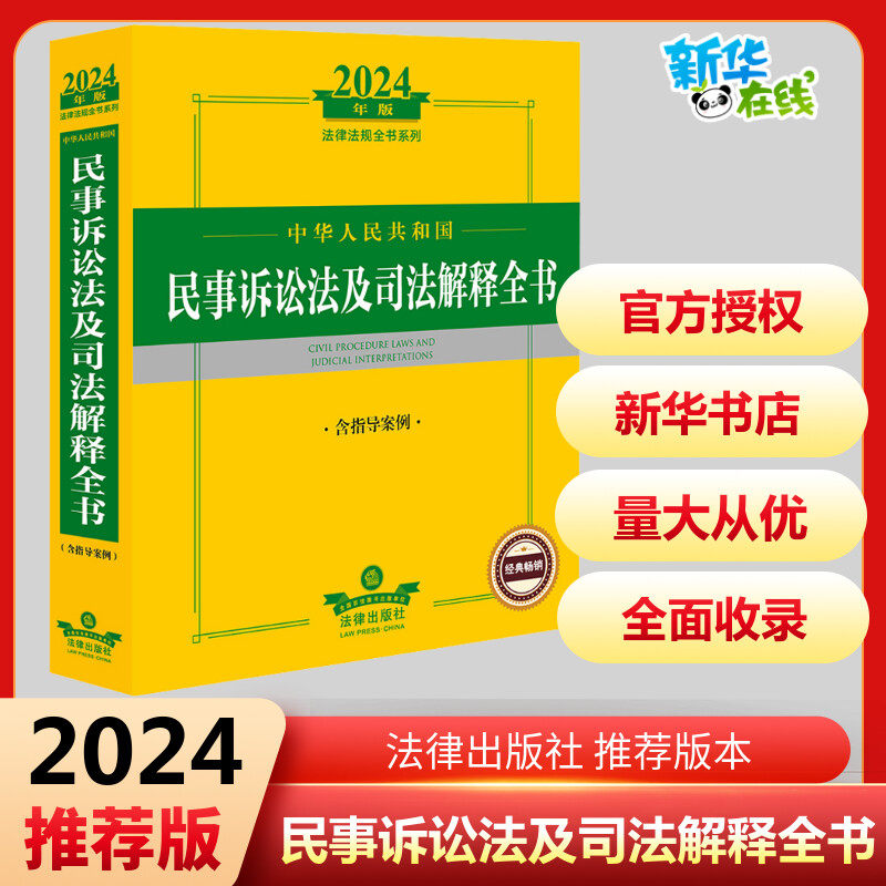 中华人民共和国民事诉讼法及司法解释全书 含指导案例 2024年版 法律出版社法规中心 编 法律汇编/法律法规社科